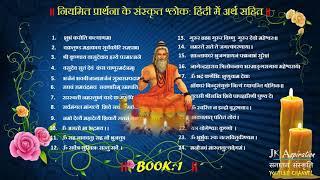 Morning Prayers Sanskrit Slokas/ नियमित प्रार्थना संस्कृत श्लोकहरु