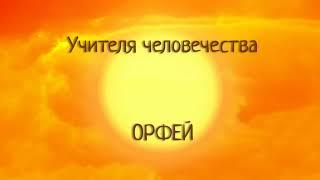 ОРФЕЙ