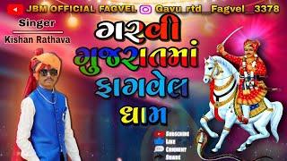 Bhathiji Maharaj New Song 2024 ll ગરવી ગુજરાતમાં ફાગવેલ ધામ ll Fagvel 2024 ll Hd Vidio 