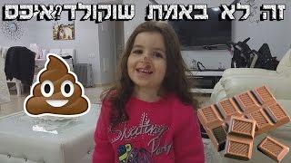 זה לא באמת שוקולד ? איכס !