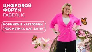 Новинки в категории "Косметика для дома" - Цифровой Форум Faberlic 2025