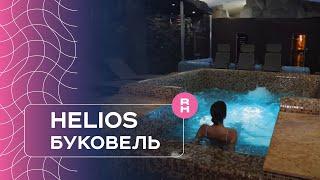 SPA-отель в Буковеле. Отель Helios by Ribas с видом на горы. Отдых в Карпатах в 2021 году.