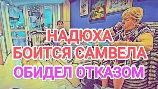 Самвел Адамян НАДЮХА ИCПУГAЛACЬ САМВЕЛА / OБИДЕЛ ОТКАЗОМ / СПАСЕНИЕ ШУПЫ