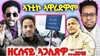 ኣንቲኮ ን ፍናን መልሲ ሂቡ፤ ሚኪ ተቋዋሚ ነይሩ- ኣቃሊዕዎ፤ ኣንቲኮ ንጆን ብላክ ዝበሎ፤ መልሲ ሰልጠነ ንኣንቲኮ. #eritrea #fnanapp #antiko