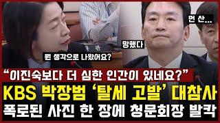 KBS 사장 후보 박장범, '탈세 고발' 대참사 터졌다... 폭로된 사진 한 장에 청문회장 발칵 "이진숙보다 더 심한 인간이 있네요?"