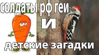 Красная головка в дырку лезет ловко загадка.Солдаты рф саперы на сво.Чат рулетка Украина россия