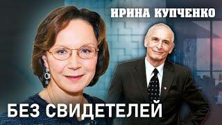 Ирина Купченко. Без свидетелей