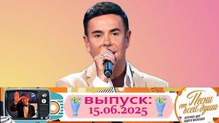 Андрей Солод — «Улыбайся мне». "Песни от всей души" 15.06.2025