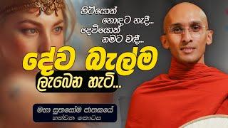 338. දේව බැල්ම ලැබෙන හැටි... | මහා සුතසෝම ජාතකය 7 | 2024-05-06