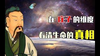 庄子：看清人生的真相，我们可以毫不焦虑地活着！