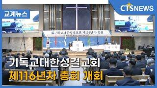 기독교대한성결교회 제116년차 총회 개회(최대진) l CTS뉴스