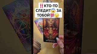 КТО СЛЕДИТ ЗА ТОБОЙ Таро расклад  #таро #tarot #онлайгадание #таролог