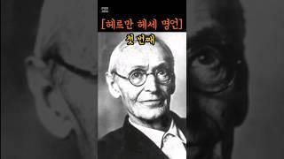 [헤르만 헤세] 명언 1