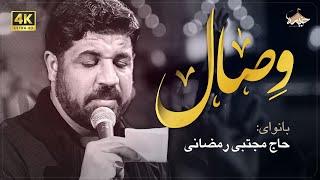 مجتبی رمضانی | وصال | Mojtaba Ramezani | Reach