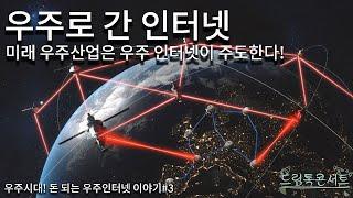 우주로 간 인터넷│우주시대! 돈 되는 우주 인터넷 이야기 #3│온라인드림톡콘서트