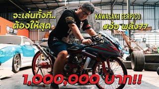 หลักล้าน! kawasaki serpico เล่นทั้งที ต้องให้สุด อ๋อ77 l เลวยันเงา Street Doc