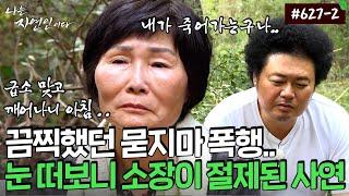 자연인이 수시로 화장실을 드나들게 된 이유｜자연인 다시 보기 627-2