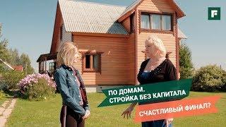 Без начального капитала женскими силами: проживание в доме из дерева // FORUMHOUSE