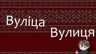 10 стереотипов, которые (не) оправдывает Беларусь