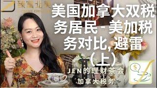 加拿大税务01 | 对话美加四大CPA - 美国加拿大双税务居民：美加税务对比，避雷 （上）