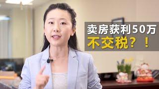 税务居民卖房如何省税 | 高收入人士卖房获利如何巧妙避税！| 金钥匙商业中心（省税篇）