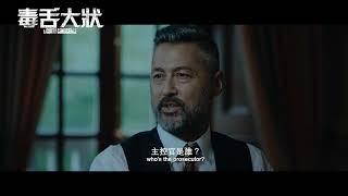 《毒舌大狀 A CUILTY CONSCIENCE》正式預告_3/24 老天有眼