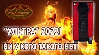 «Ультра» 2022 года. Такой комплектации не бывает в других котлах!