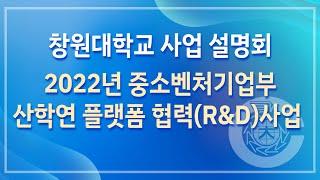 창원대학교 2022년 산학연 플랫폼 협력(R&D)사업 설명회