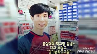[대구핑퐁TV] - 대구 수성구 김기범탁구교실