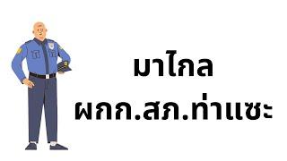 นี่ขนาดยังไม่แซะนะ มาไกล