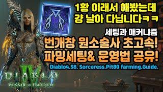 디아4 시즌8 번개창 원소술사 파밍세팅&운영법 공유[디아블로4.Diablo4.Vesselofhatred]