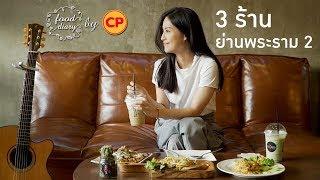 3 ร้านอร่อย ย่านพระราม 2 | OA 16 มี.ค. 62