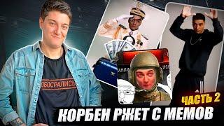 КОРБЕН РЖЕТ С МЕМОВ  ЧАСТЬ 2