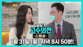 [문원영대표] 필살기 고수외전 스페셜 3회 예고편!