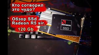 Какую тайну скрывает SSD Radeon R5 siries 120 Gb. AMD производит накопители?