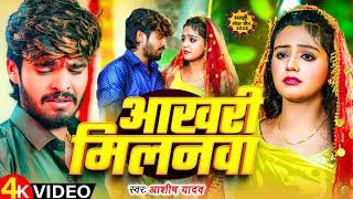 #Video - आखरी मिलनवा - #Ashish Yadav का अलग अंदाज़ नया गाना - Aakhari Milanwa - #New Magahi Song