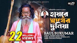 Hai Re Sarther Duniya | হায়রে স্বার্থের দুনিয়া |  Sukumar Baul | Bangla New Song 2023 | BD Song