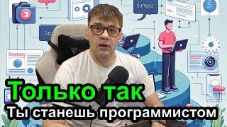 Только так ты станешь программистом - обучение ошибками