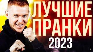 ПОДБОРКА ПРАНКОВ АНТОНА ТЕЛЯКОВА НОВИНКИ 2023