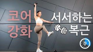20 분 서서하는 덤벨 복근 운동 홈트레이닝  - 코어 강화 뱃살 빼는 복근 운동 | 20 Min Standing AB Dumbbell Workout