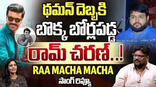 థమన్ దెబ్బకి బొక్క బోర్లపడ్డ రామ్ చరణ్.! | Ram Charan Raa Macha Macha Song | Thaman | Wild Wolf Taja