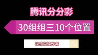 腾讯分分彩30组   组三   10个位置全部方案，拿走不谢。4000资金可以每天赚1000   在不懂+6056760