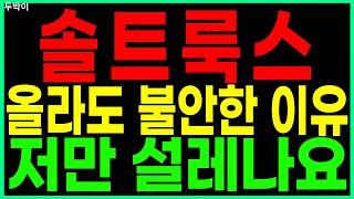 솔트룩스 - 올라도 불안한 이유 저만 설레나요 이재명관련주 정책관련주 대선주 AI대장주 정치테마주 주가 주가전망 두박이