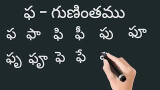 ప గుణింతం రాయడం & చదవడం | how to read and write "pa" gunintham.