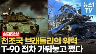 '체급차이'따위 무시해버리는 브래들리…러 최신 T-90 전차 박살냈다