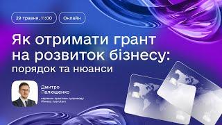 Як отримати грант на розвиток бізнесу: порядок та нюанси