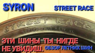 Обзор летних шин, SIRON STREET RACE, летние шины 2023, гоночные шины, шины для гонок