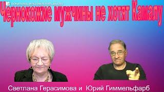 Юрий Гиммельфарб. Чернокожие мужчины не хотят Камалу Харрис. Даже Барак Обама