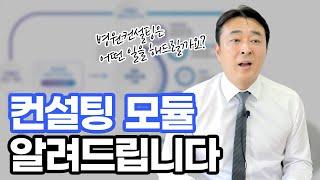 병원경영컨설팅 회사는 병원에 어떤 일을 해드릴까요?