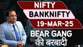 Nifty Prediction and Bank Nifty Analysis for Wednesday | 19 March 25 | Bank NIFTY Tomorrow